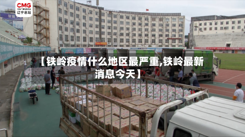 【铁岭疫情什么地区最严重,铁岭最新消息今天】-第2张图片
