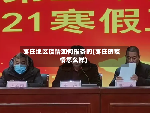 枣庄地区疫情如何报备的(枣庄的疫情怎么样)-第2张图片