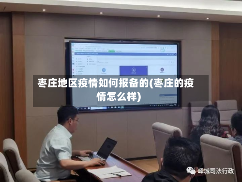 枣庄地区疫情如何报备的(枣庄的疫情怎么样)-第3张图片
