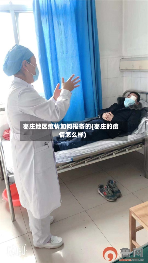 枣庄地区疫情如何报备的(枣庄的疫情怎么样)