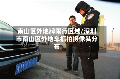 南山区外地牌限行区域/深圳市南山区外地车抓拍摄像头分布