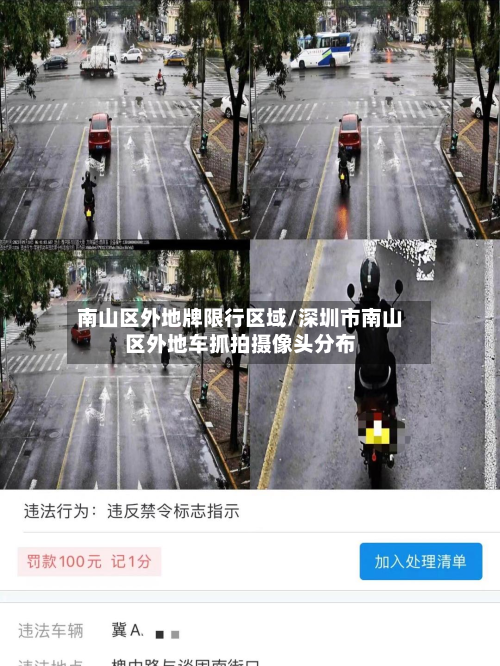 南山区外地牌限行区域/深圳市南山区外地车抓拍摄像头分布-第2张图片
