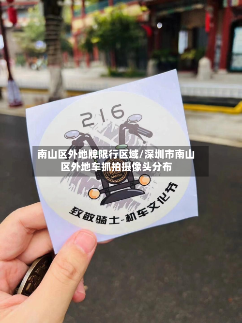 南山区外地牌限行区域/深圳市南山区外地车抓拍摄像头分布-第3张图片