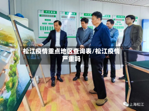 松江疫情重点地区查询表/松江疫情严重吗-第2张图片