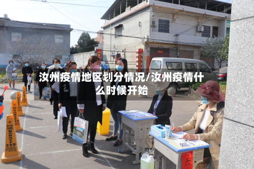 汝州疫情地区划分情况/汝州疫情什么时候开始