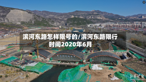 滨河东路怎样限号的/滨河东路限行时间2020年6月-第3张图片