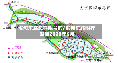 滨河东路怎样限号的/滨河东路限行时间2020年6月-第2张图片