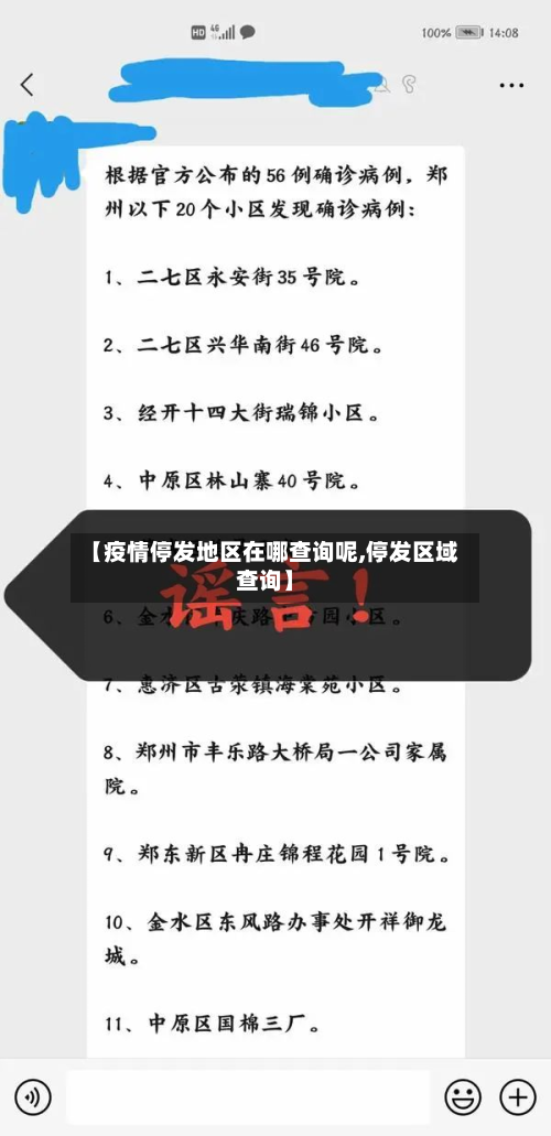 【疫情停发地区在哪查询呢,停发区域查询】