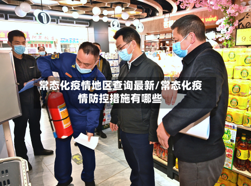 常态化疫情地区查询最新/常态化疫情防控措施有哪些