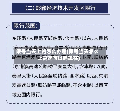 限号当天上路怎么办理(限号当天怎么上高速可以吗现在)-第2张图片