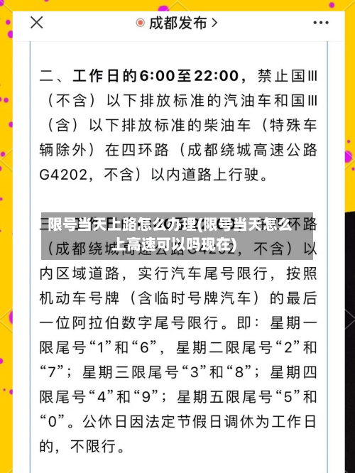 限号当天上路怎么办理(限号当天怎么上高速可以吗现在)-第3张图片