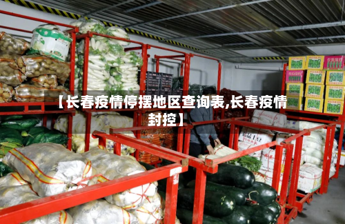 【长春疫情停摆地区查询表,长春疫情封控】-第2张图片