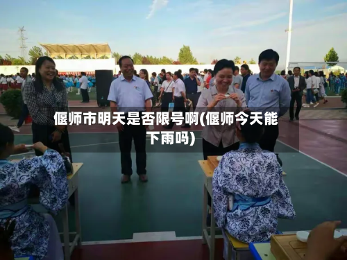 偃师市明天是否限号啊(偃师今天能下雨吗)