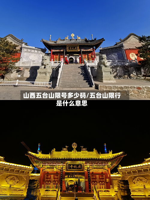 山西五台山限号多少码/五台山限行是什么意思-第2张图片