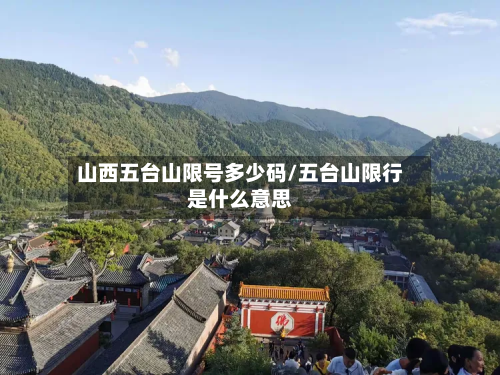 山西五台山限号多少码/五台山限行是什么意思-第3张图片
