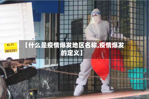 【什么是疫情爆发地区名称,疫情爆发的定义】-第2张图片