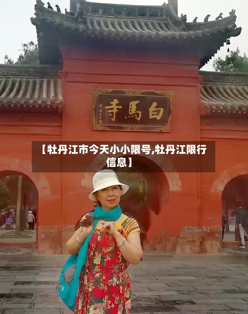 【牡丹江市今天小小限号,牡丹江限行信息】-第3张图片