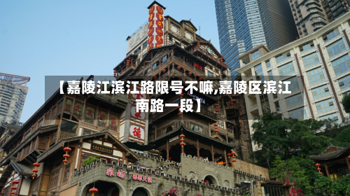 【嘉陵江滨江路限号不嘛,嘉陵区滨江南路一段】