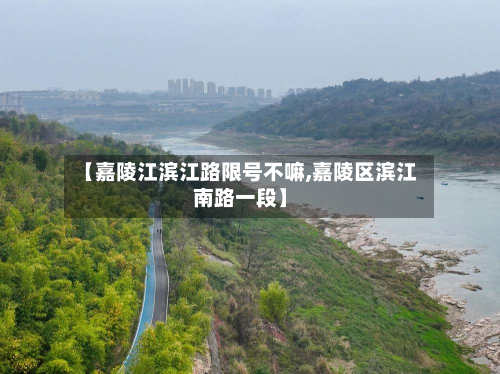 【嘉陵江滨江路限号不嘛,嘉陵区滨江南路一段】-第2张图片