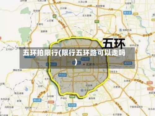 五环拍限行(限行五环路可以走吗)-第2张图片