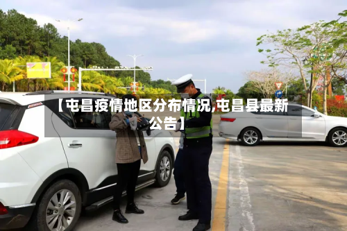 【屯昌疫情地区分布情况,屯昌县最新公告】