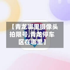 【青龙哪里摄像头拍限号,青龙停车区在哪里】