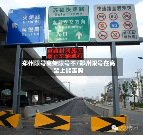 郑州限号高架限号不/郑州限号在高架上能走吗