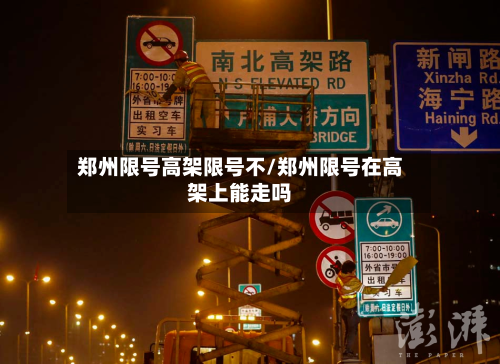 郑州限号高架限号不/郑州限号在高架上能走吗-第2张图片