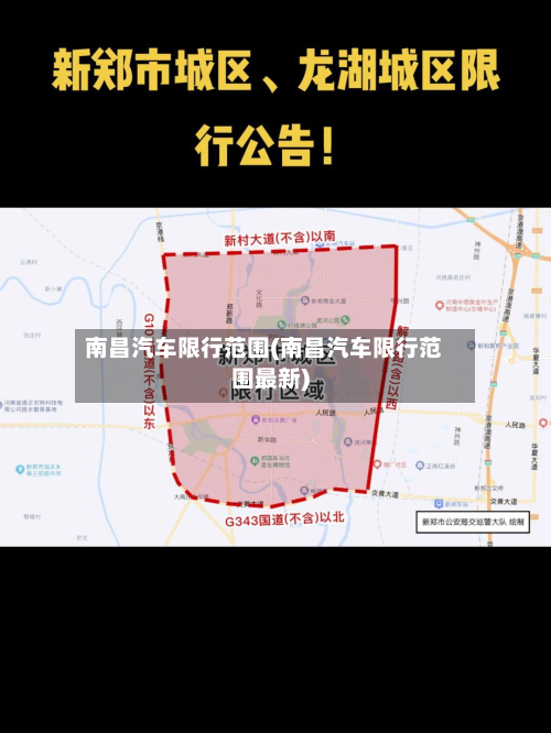 南昌汽车限行范围(南昌汽车限行范围最新)-第2张图片