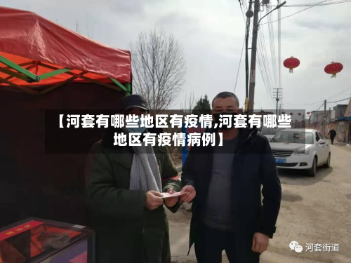 【河套有哪些地区有疫情,河套有哪些地区有疫情病例】