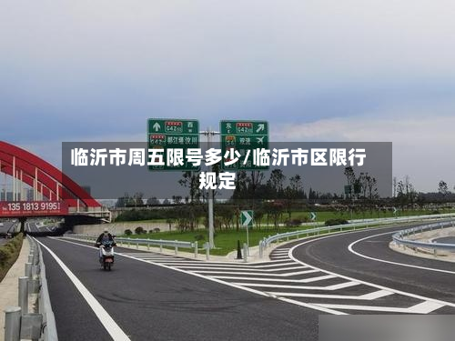 临沂市周五限号多少/临沂市区限行规定-第2张图片
