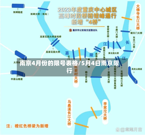 南京4月份的限号表格/5月4日南京限行-第2张图片