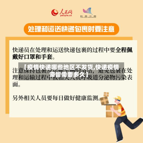 【疫情快递哪些地区不发货,快递疫情滞留需要多久】