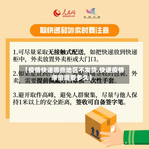 【疫情快递哪些地区不发货,快递疫情滞留需要多久】-第2张图片