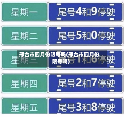 邢台市四月份限号吗(邢台市四月份限号吗)