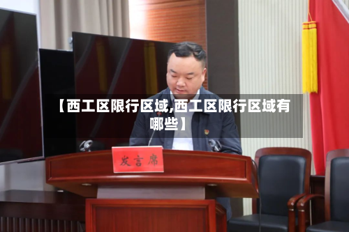 【西工区限行区域,西工区限行区域有哪些】