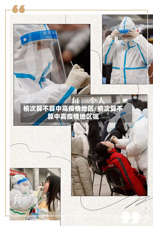 榆次算不算中高疫情地区/榆次算不算中高疫情地区呢