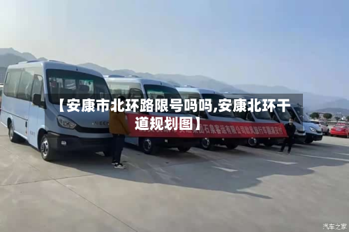 【安康市北环路限号吗吗,安康北环干道规划图】