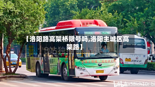 【洛阳路高架桥限号吗,洛阳主城区高架路】-第2张图片