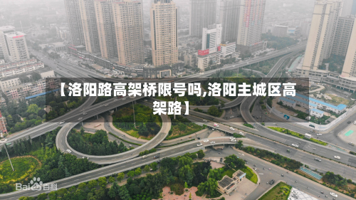 【洛阳路高架桥限号吗,洛阳主城区高架路】