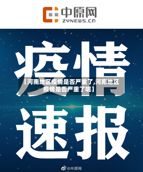 【河南地区疫情是否严重了,河南地区疫情是否严重了呢】