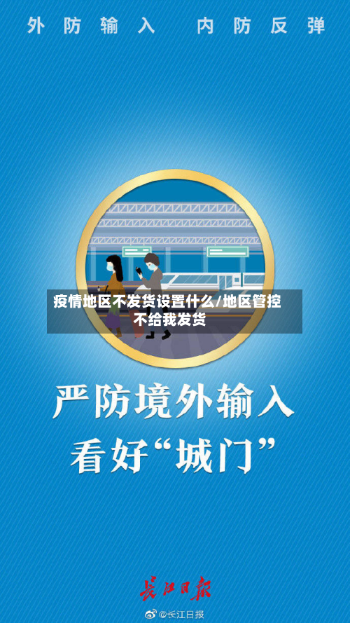 疫情地区不发货设置什么/地区管控 不给我发货