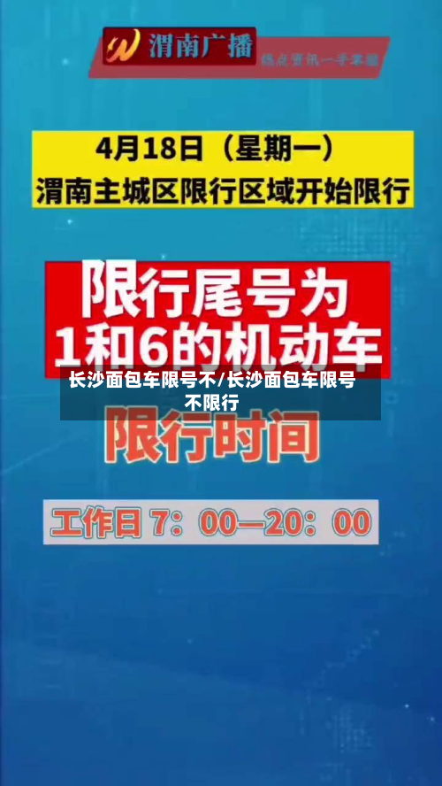 长沙面包车限号不/长沙面包车限号不限行