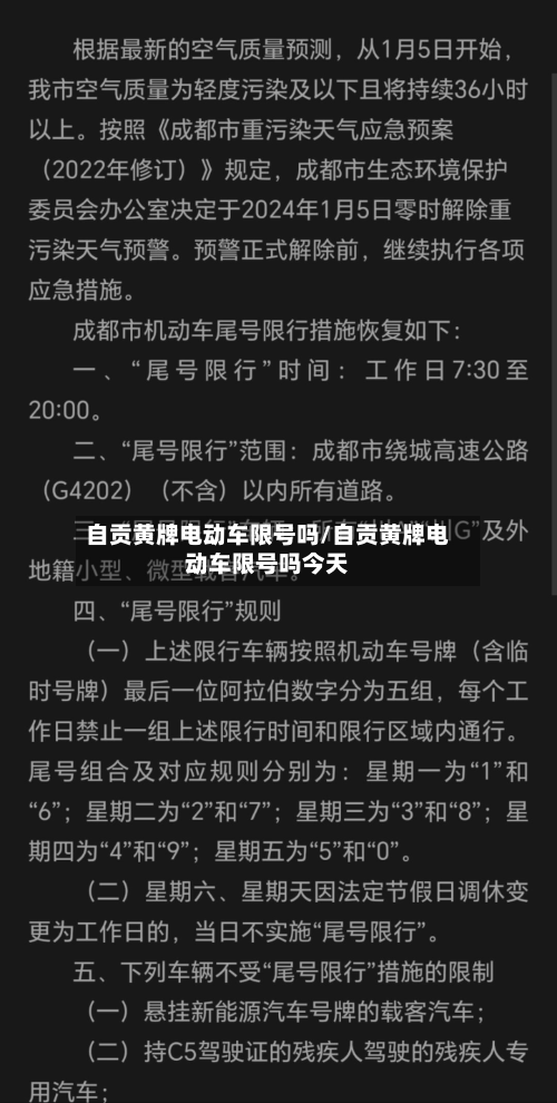 自贡黄牌电动车限号吗/自贡黄牌电动车限号吗今天-第3张图片