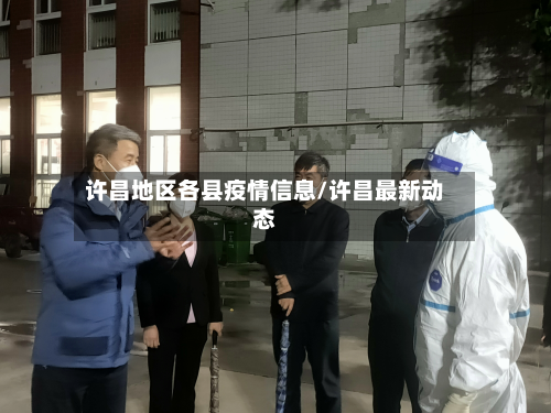 许昌地区各县疫情信息/许昌最新动态