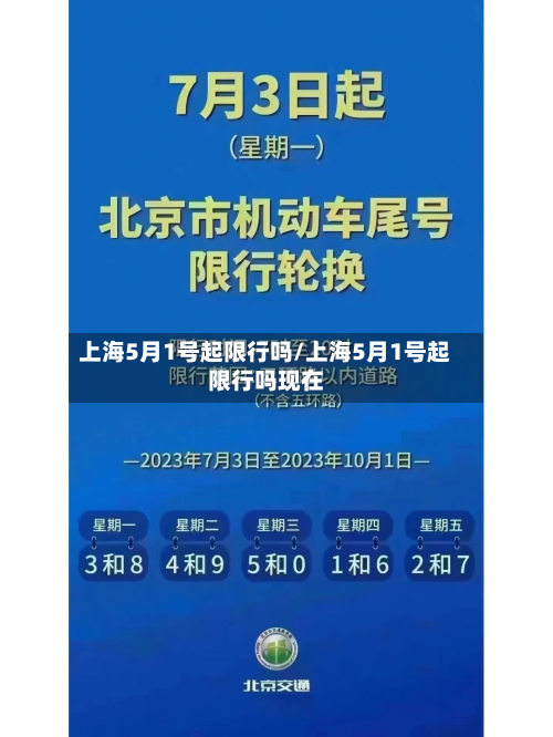 上海5月1号起限行吗/上海5月1号起限行吗现在