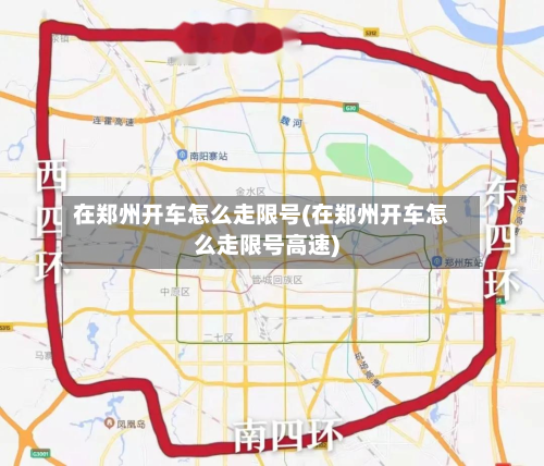 在郑州开车怎么走限号(在郑州开车怎么走限号高速)