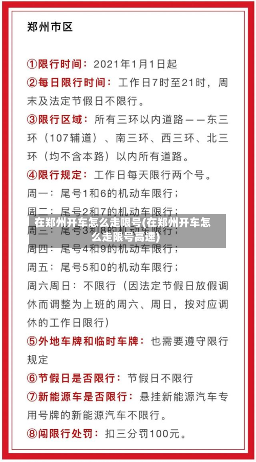 在郑州开车怎么走限号(在郑州开车怎么走限号高速)-第3张图片