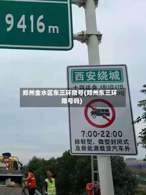 郑州金水区东三环限号(郑州东三环限号吗)