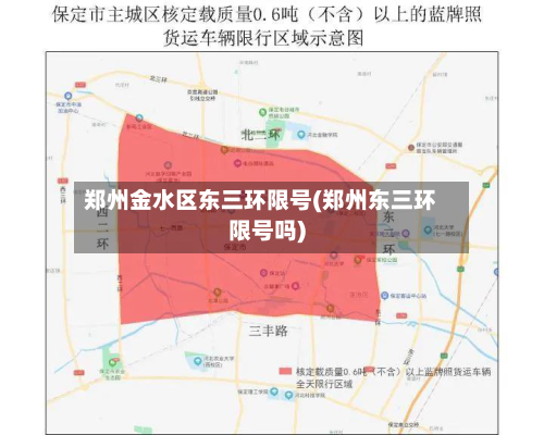 郑州金水区东三环限号(郑州东三环限号吗)-第2张图片